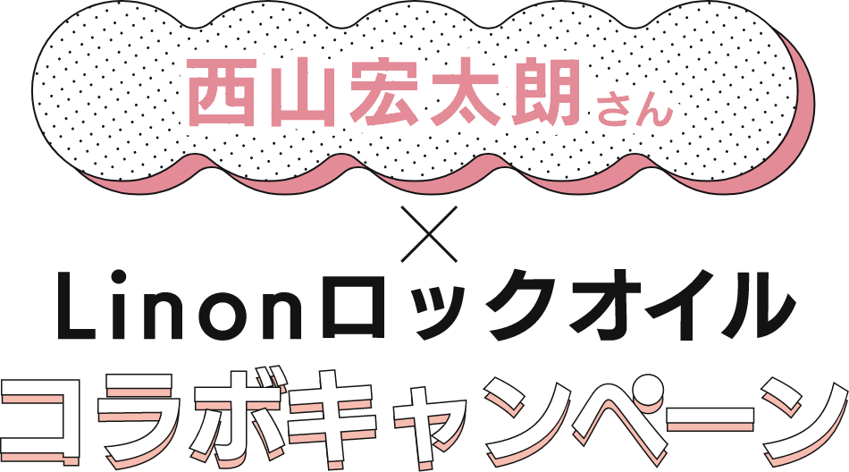 西山宏太郎さん×Linonロックオイル コラボキャンペーン