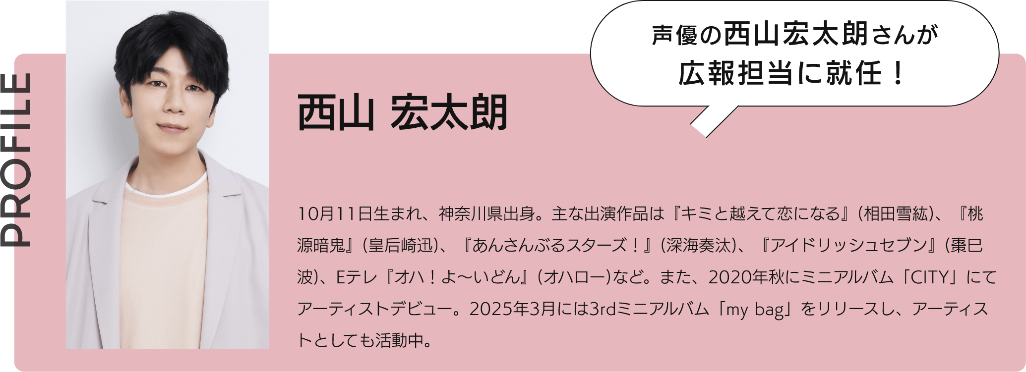 西山 宏太朗 PROFILE