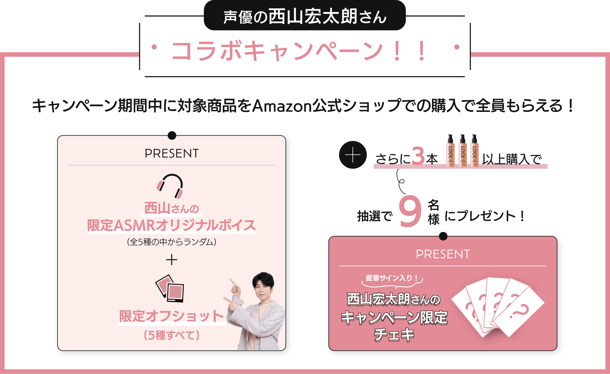 声優の西山宏太朗さん コラボキャンペーン