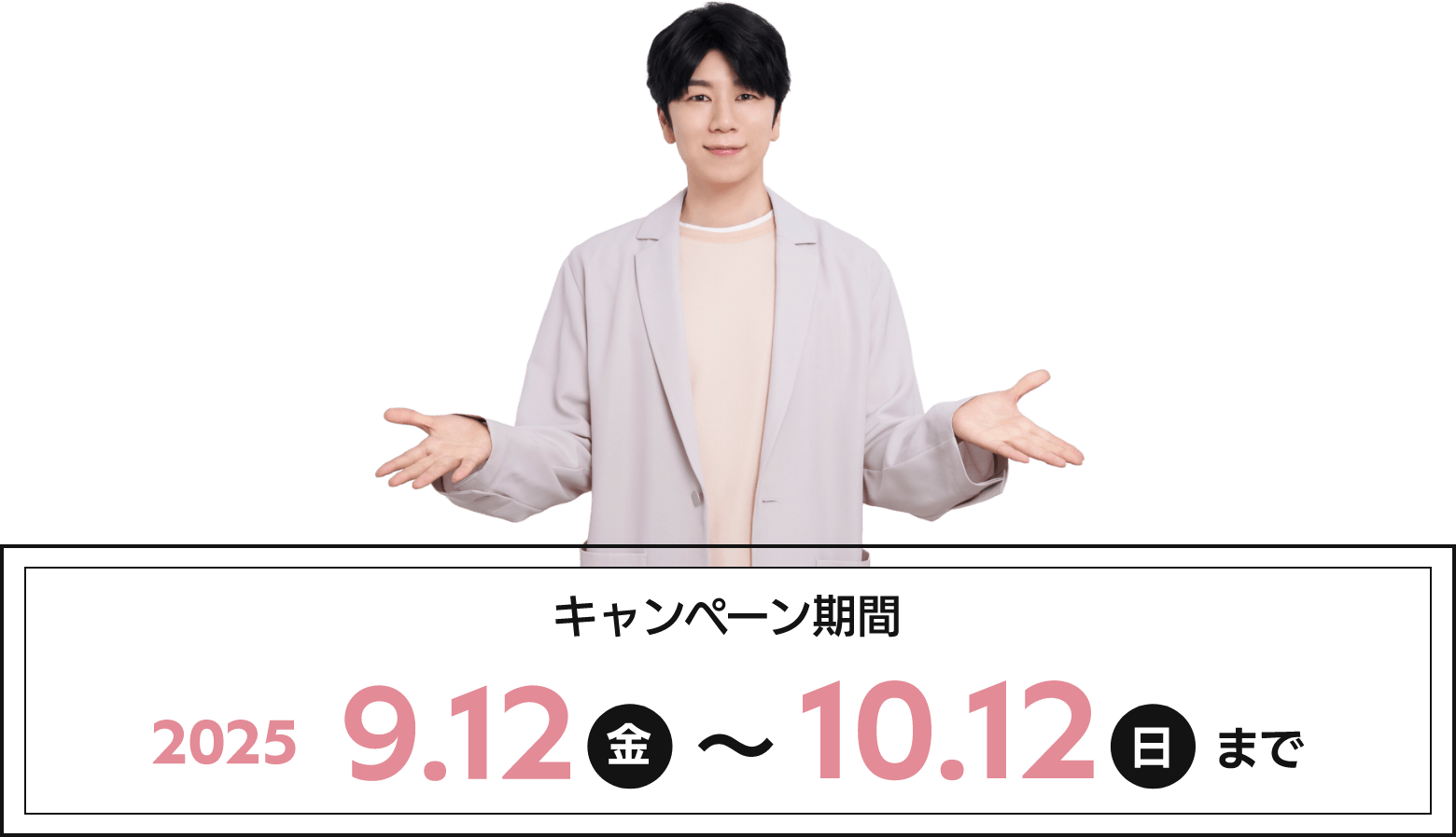 キャンペーン期間