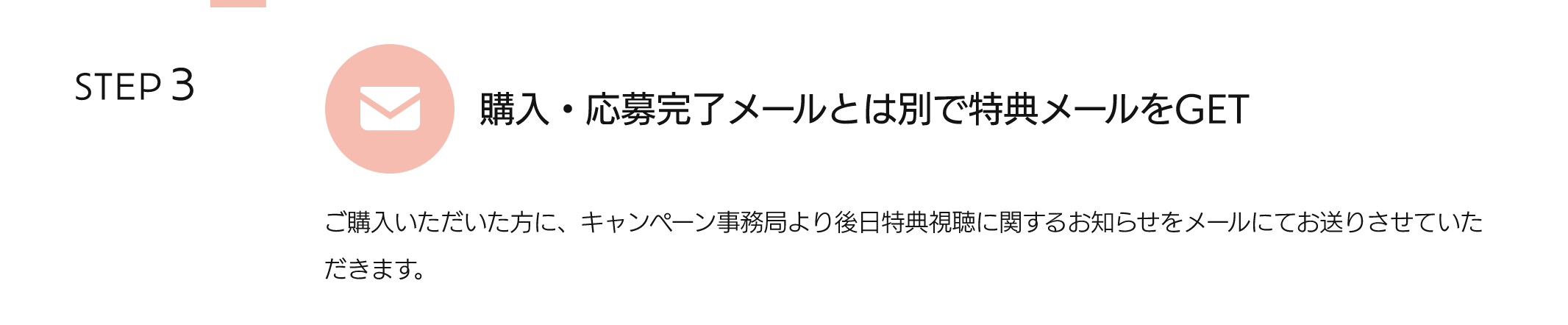 購入・応募完了メールとは別で特典メールをGET