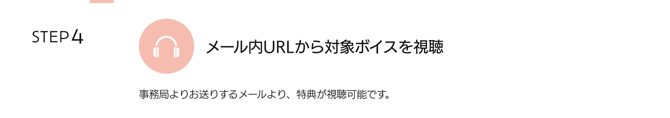 メール内URLから対象ボイスを視聴