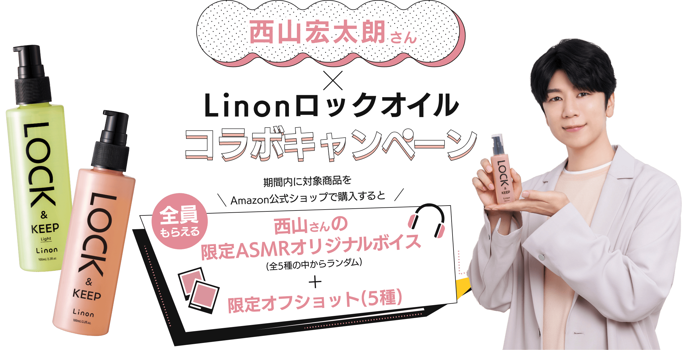 西山宏太郎さん×Linonロックオイル コラボキャンペーン