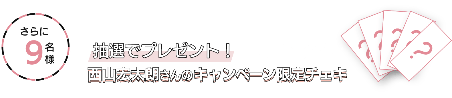 抽選でプレゼント!西山宏太郎さんのキャンペーン限定チェキ
