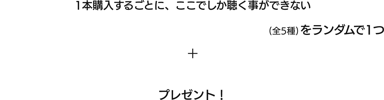 1本購入するごとに、ここでしか聴く事ができない西山さんのASMRオリジナルボイス(全5種)をランダムで1つ+限定オフショット5枚プレゼント!