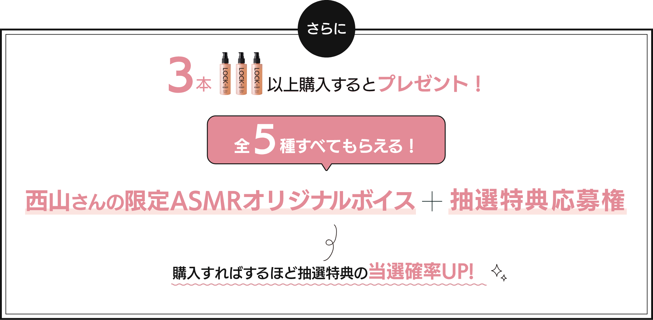 3本以上購入するとプレゼント!西山さんのASMRオリジナルボイス+抽選特典応募権
