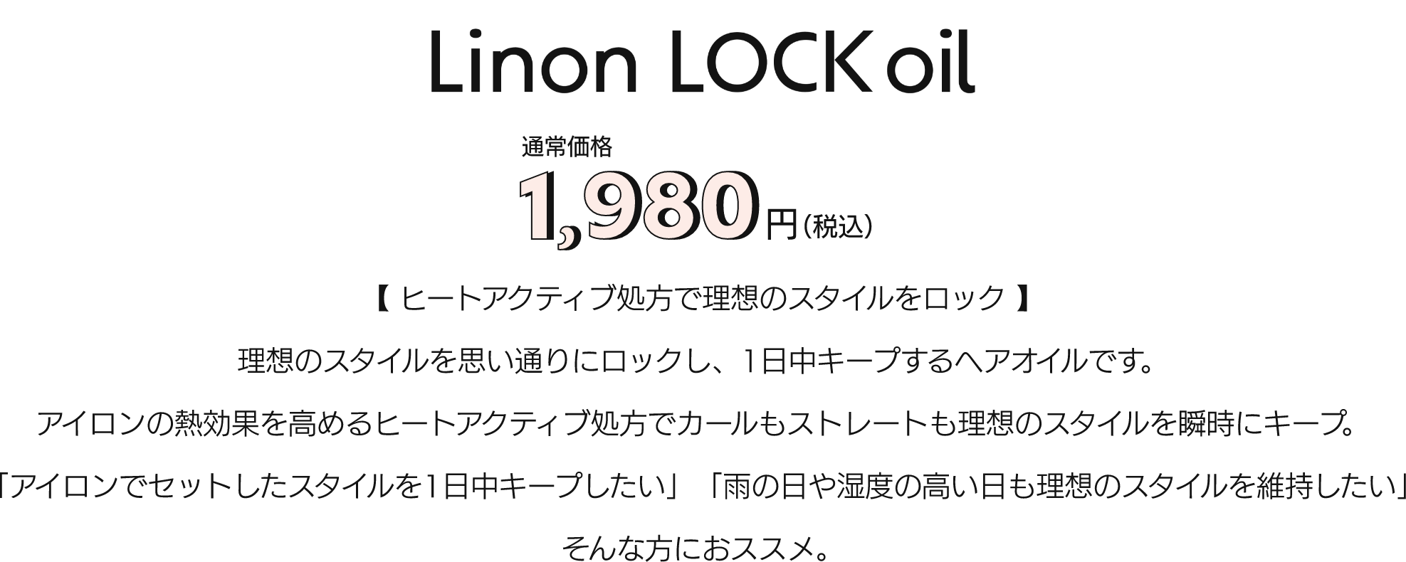 Linonロックオイル 1,980円